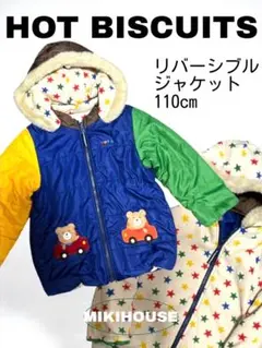 HOT BISCUITS リバーシブルジャケット 110cm