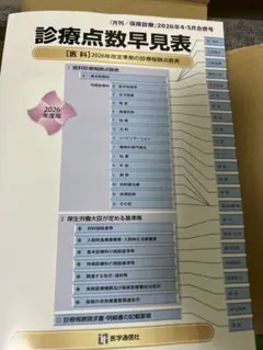 診療点数早見表 2026年度版 : [医科]2026年改定準拠の診療報酬点数表