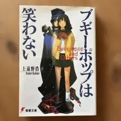 2026年最新】ブギーポップは笑わない 宮下藤花の人気アイテム - メルカリ