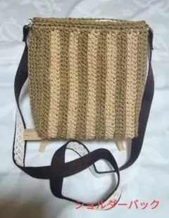 ハンドメイド　ミニショルダーバック　編み物　かぎ針編み