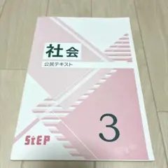 StEP 社会 公民テキスト 3