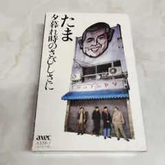 たま カセットテープ 希少