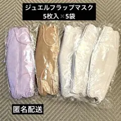 マスク　ジュエルフラップマスク　立体マスク