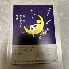 スーパーマーケット宇宙 益田ミリ