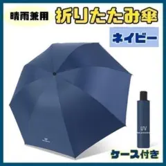 【ネイビー】日傘 折りたたみ傘 晴雨兼用 撥水 UVカット 雨傘 雨具