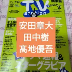 安田章大　田中樹　髙地優吾　TVstation20号　切り抜き