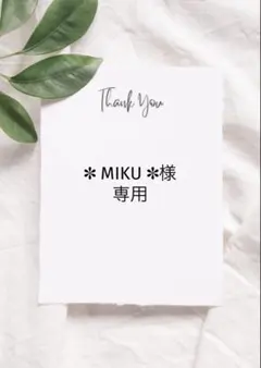 ✽ MIKU ✽様 リクエスト 4点 まとめ商品