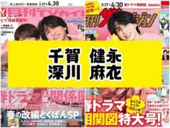 TVガイド ザテレビジョン 千賀健永 深川麻衣 Kis-My-Ft2 切り抜き