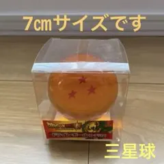 一星球 二星球 七星球 ドラゴンボール DRAGON BALL超 ぬいぐるみ 球