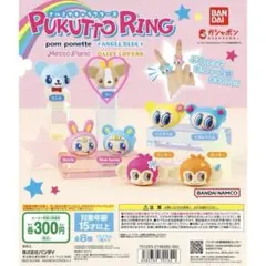 ナルミヤキャラクターズ ポンポネット ぷくっとリング クー