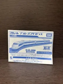 【レア・未使用】プラレールアドバンス 0系新幹線 新品。プラレール アドバンス 0系新幹線 レア 希少 廃盤 - メルカリ