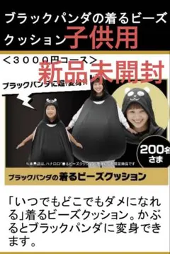 イオンブラックパンダ着るビーズクッション　子供用　ハナロロ 2026年最新】着るビーズクッションの人気アイテム - メルカリ