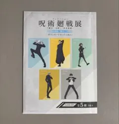 呪術廻戦　呪術廻戦展　ポストカード　五条悟　夏油傑　家入硝子　七海建人　灰原雄