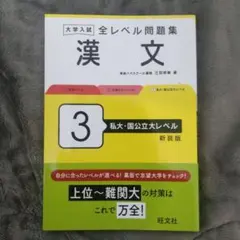 【新品・未使用品】（最新版）大学入試全レベル問題集漢文. 3
