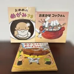 おめめのめがみさま 、おまかせコックさん、おなべのおたまちゃん3冊セット