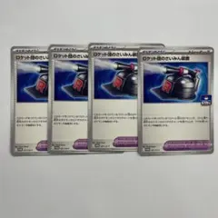 ポケカ ロケット団のさいみん装置 4枚セット PR プロモ