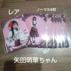 矢田萌華 モバカ 乃木坂 レア ノーマル