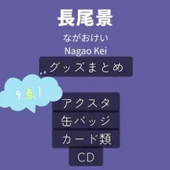 長尾景 グッズまとめ アクスタ 缶バッジ CD カード にじさんじ