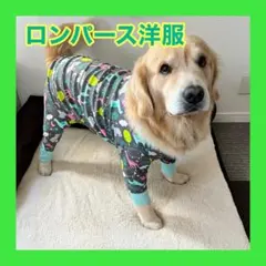 犬の洋服　術後服　パジャマ　ロンパース　大型犬　中型犬