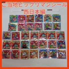 ビックリマンチョコシール　ご当地西日本編【匿名配送】【まとめ売り】【バラ売り】