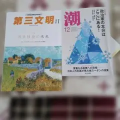 潮　2025 12月号 第三文明 2025 11 月号