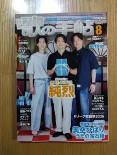 月刊 歌の手帖 2026年8月号 純烈