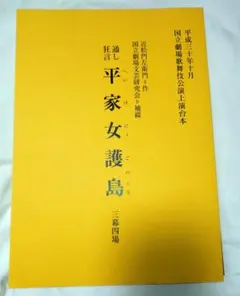 平成30年10月 平家女護島 国立劇場歌舞伎公演上演台本