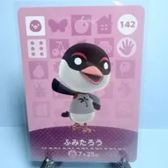 【住民】どうぶつの森 amiiboカード 142 ふみたろう アミーボ あつ森
