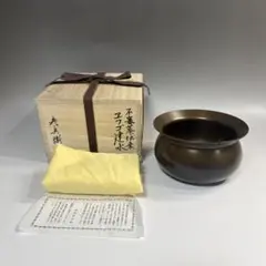 イ550 建水『唐銅風炉師　黒瀬宗康』『鵬雲斎好　モール　累坐建水　共箱』茶道具 イ550 建水『唐銅風炉師 黒瀬宗康』『鵬雲斎好 モール 累坐建水 共箱