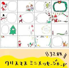 クリスマス★ミニメッセージカード32枚