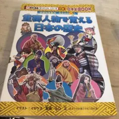 重要人物で覚える日本の歴史 学習漫画 サバイバルシリーズ - メルカリ