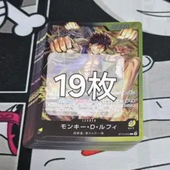モンキー・D・ルフィ L ST13-003 19枚