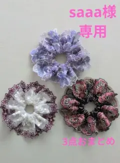 ☆saaa様専用☆リクエスト 3点 まとめ商品☆