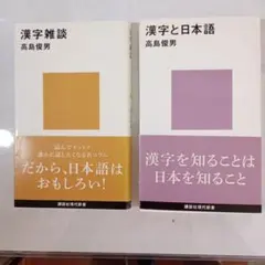 高島俊男著「漢字雑談」「漢字と日本語」