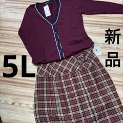 カーディガン チェックプリーツスカートセットアップ　大きいサイズ　5L 新品