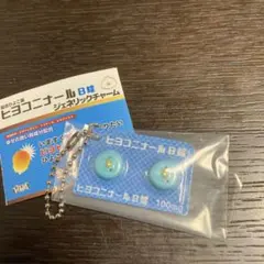 ヒヨコニナールB錠　ジェネリックチャーム