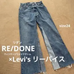 【RE/DONE】リダン ×Levi's リーバイス デニム パンツ 24のサムネイル