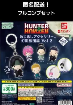コンプ】HUNTER×HUNTER めじるしアクセサリー 幻影旅団編Vol.2 - メルカリ