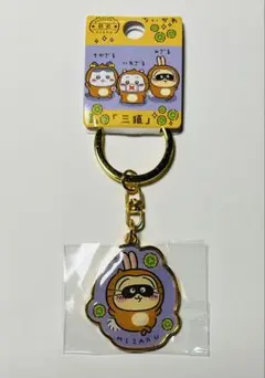 ちいかわ　ダイカットキーホルダー　日光限定　三猿　うさぎ .