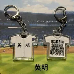 英明】第108回全国高等学校野球選手権大会記念キーホルダー - メルカリ