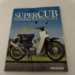 ホンダスーパーカブカスタム&メンテナンス = HONDA SUPER CUB …
