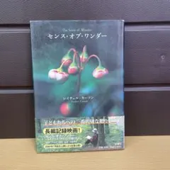 センス・オブ・ワンダー