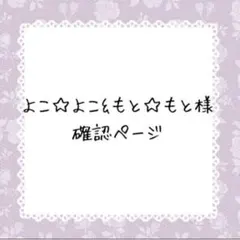 よこ☆よこ&もと☆もと様確認ページ