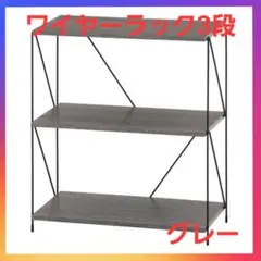 お買い得❗ワイヤーラック　3段　60㎝幅　グレー❗