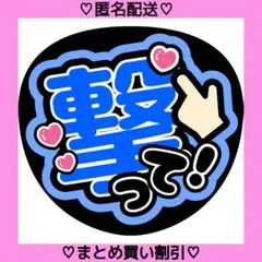 撃って 2 うちわ文字 ファンサうちわ 名前うちわ