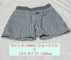 ライトオンMPS/ショートパンツ（ストライプ）120cm