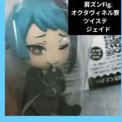 肩ズンFig. オクタヴィネル　ツイステ　ジェイド　ガチャ　②