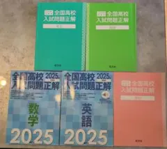 全国高校入試問題正解 2025 5科5冊セット