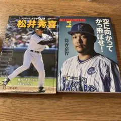 松井秀喜と筒香嘉智の書籍2冊セット