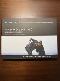 マスターショット100 : 低予算映画を大作に変える撮影術